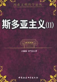 书籍 斯多亚主义(II)的封面