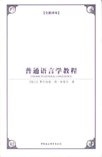 书籍 普通语言学教程的封面