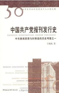 中国共产党报刊发行史