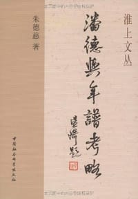 书籍 潘德舆年谱考略的封面