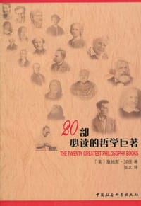 20部必读的哲学巨著