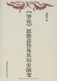《肇论》思想意旨及其历史演变 - 曹树明