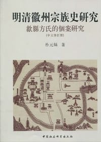 书籍 明清徽州宗族史研究的封面
