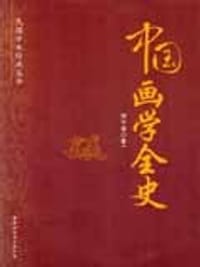 中国画学全史 - 郑午昌