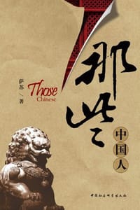 书籍 那些中国人的封面