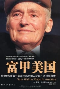 富甲美国 - 萨姆•沃尔顿
