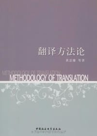 书籍 翻译方法论的封面