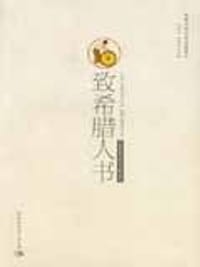 书籍 致希腊人书的封面