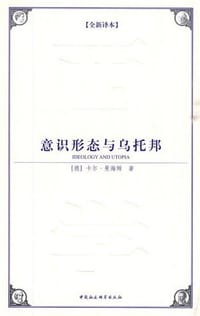 书籍 意识形态与乌托邦的封面