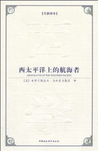 西太平洋上的航海者