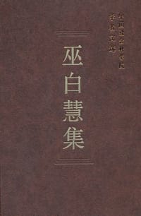 巫白慧集