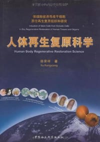人体再生复原科学