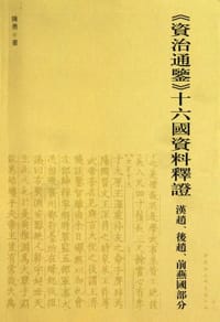 《資治通鑑》十六國資料釋證