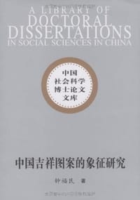 中国吉祥图案的象征研究 - 钟福民