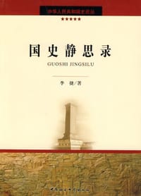 书籍 国史静思录的封面
