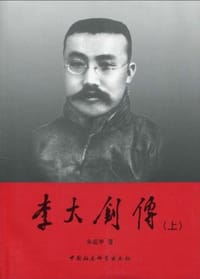 李大钊传（上） - 朱成甲