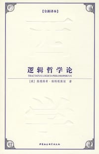 书籍 逻辑哲学论的封面