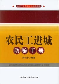 农民工进城防骗手册 - 刘云志
