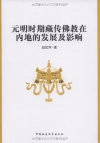书籍 元明时期藏传佛教在内地的发展及影响的封面