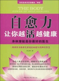 自愈力让你越活越健康