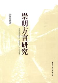 书籍 崇明方言研究的封面