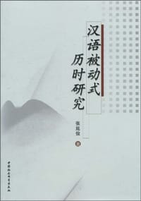 书籍 汉语被动式历时研究的封面