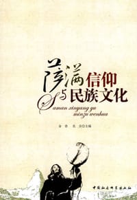 萨满信仰与民族文化 - 金香