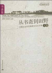 书籍 从书斋到田野（上卷）的封面