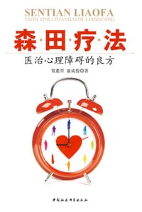 书籍 森田疗法的封面