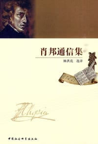 书籍 肖邦通信集的封面
