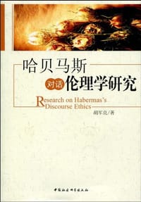 哈贝马斯对话伦理学研究
