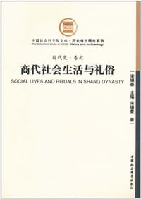 商代社会生活与礼俗 - 宋镇豪