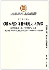 《殷本纪》订补与商史人物徵（商代史卷2）