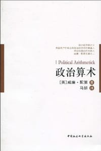 政治算术 - （英）威廉·配第