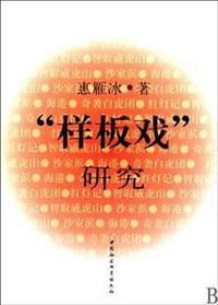 书籍 样板戏研究的封面