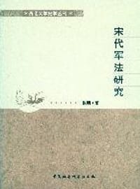 书籍 宋代军法研究的封面