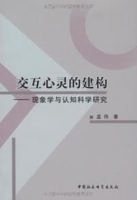 书籍 交互心灵的建构的封面