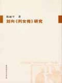 书籍 刘向《列女传》研究的封面