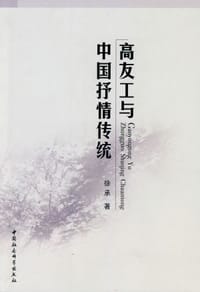 高友工与中国抒情传统