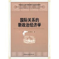 国际关系的新政治经济学