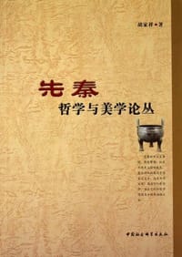 先秦哲学与美学论丛