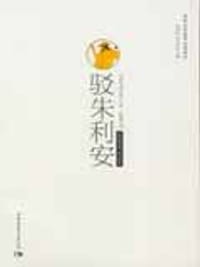 书籍 驳朱利安的封面