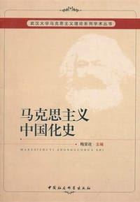 马克思主义中国化史