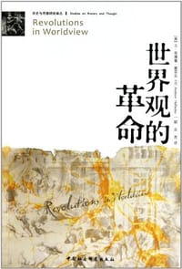 世界观的革命 - (美) 霍菲克