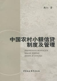 中国农村小额信贷制度及管理