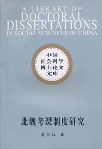 北魏考课制度研究 - 戴衛紅