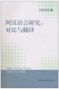 阿汉语言研究