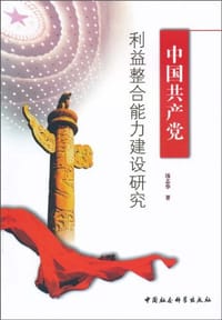 中国共产党利益整合能力建设研究 - 汤志华