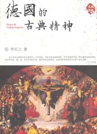 书籍 德国的古典精神的封面