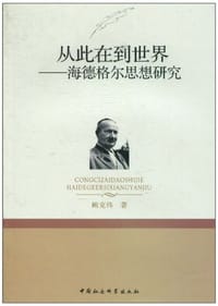 书籍 从此在到世界的封面